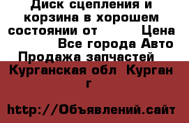 Диск сцепления и корзина в хорошем состоянии от HD 78 › Цена ­ 5 000 - Все города Авто » Продажа запчастей   . Курганская обл.,Курган г.